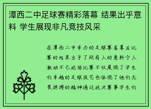 潭西二中足球赛精彩落幕 结果出乎意料 学生展现非凡竞技风采