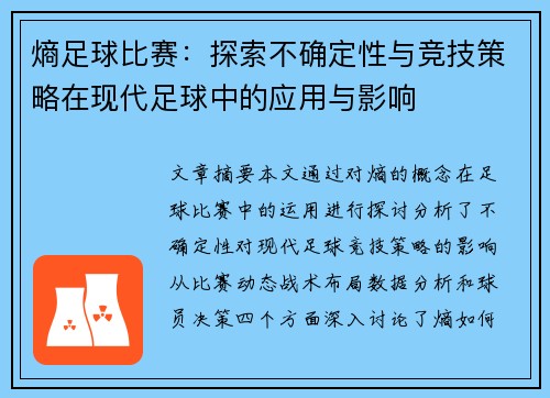 熵足球比赛：探索不确定性与竞技策略在现代足球中的应用与影响