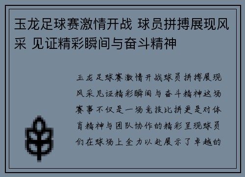 玉龙足球赛激情开战 球员拼搏展现风采 见证精彩瞬间与奋斗精神