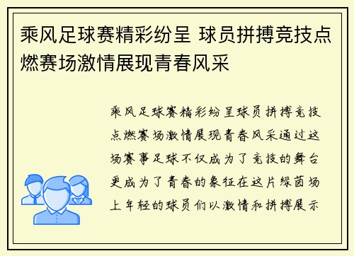 乘风足球赛精彩纷呈 球员拼搏竞技点燃赛场激情展现青春风采