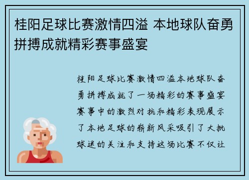 桂阳足球比赛激情四溢 本地球队奋勇拼搏成就精彩赛事盛宴