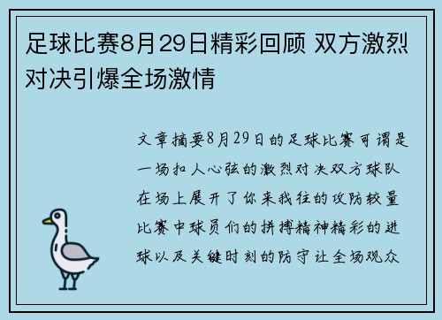 足球比赛8月29日精彩回顾 双方激烈对决引爆全场激情