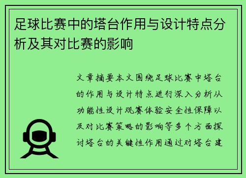 足球比赛中的塔台作用与设计特点分析及其对比赛的影响