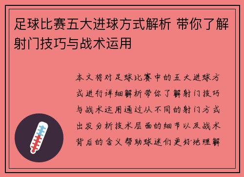 足球比赛五大进球方式解析 带你了解射门技巧与战术运用