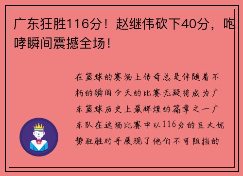 广东狂胜116分！赵继伟砍下40分，咆哮瞬间震撼全场！