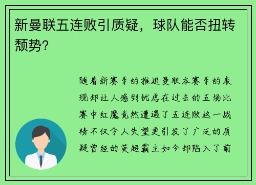 新曼联五连败引质疑，球队能否扭转颓势？