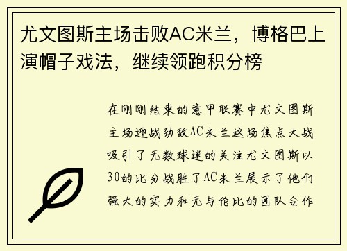 尤文图斯主场击败AC米兰，博格巴上演帽子戏法，继续领跑积分榜