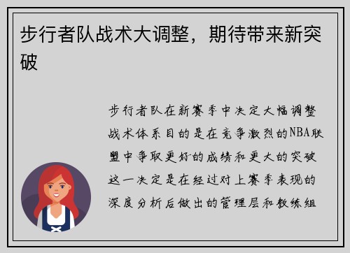 步行者队战术大调整，期待带来新突破
