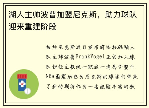 湖人主帅波普加盟尼克斯，助力球队迎来重建阶段