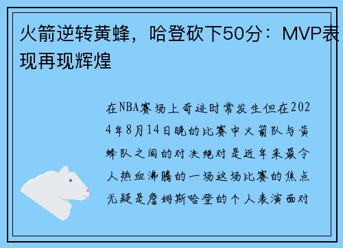 火箭逆转黄蜂，哈登砍下50分：MVP表现再现辉煌