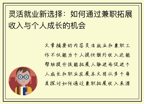 灵活就业新选择：如何通过兼职拓展收入与个人成长的机会