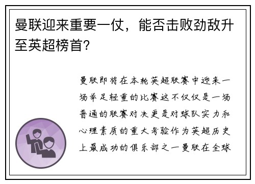 曼联迎来重要一仗，能否击败劲敌升至英超榜首？