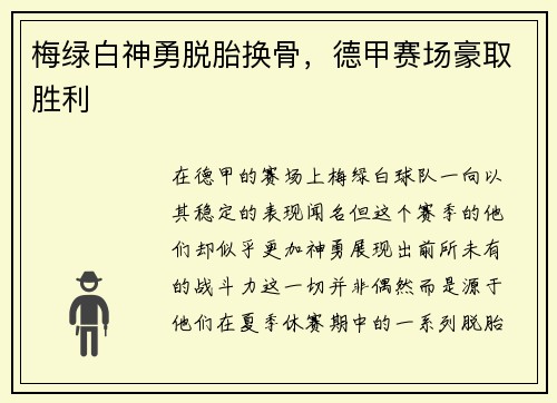 梅绿白神勇脱胎换骨，德甲赛场豪取胜利