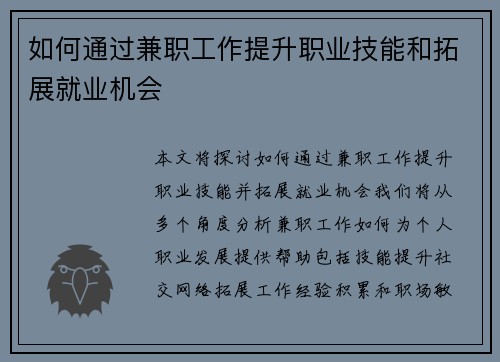 如何通过兼职工作提升职业技能和拓展就业机会