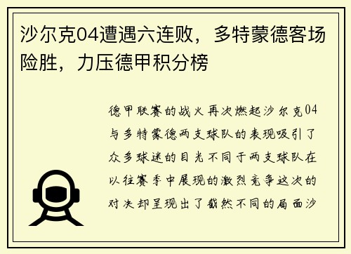 沙尔克04遭遇六连败，多特蒙德客场险胜，力压德甲积分榜
