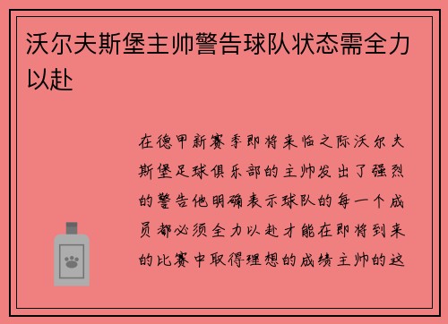 沃尔夫斯堡主帅警告球队状态需全力以赴