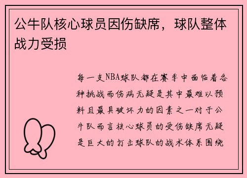 公牛队核心球员因伤缺席，球队整体战力受损