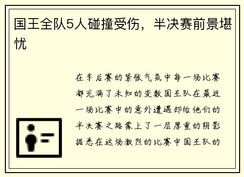 国王全队5人碰撞受伤，半决赛前景堪忧