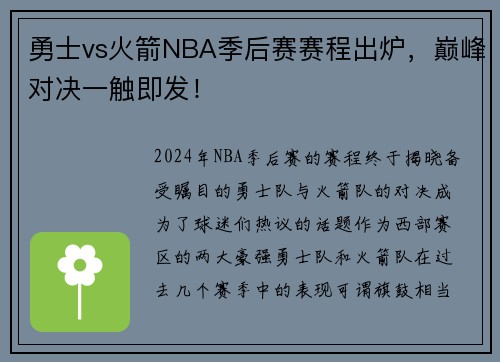 勇士vs火箭NBA季后赛赛程出炉，巅峰对决一触即发！
