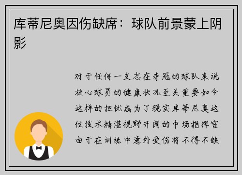 库蒂尼奥因伤缺席：球队前景蒙上阴影