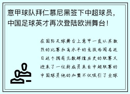 意甲球队拜仁慕尼黑签下中超球员，中国足球英才再次登陆欧洲舞台！