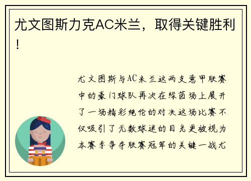 尤文图斯力克AC米兰，取得关键胜利！