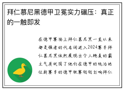 拜仁慕尼黑德甲卫冕实力碾压：真正的一触即发