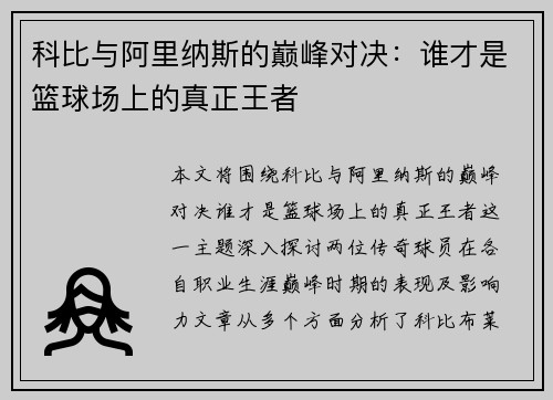 科比与阿里纳斯的巅峰对决：谁才是篮球场上的真正王者