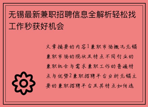 无锡最新兼职招聘信息全解析轻松找工作秒获好机会