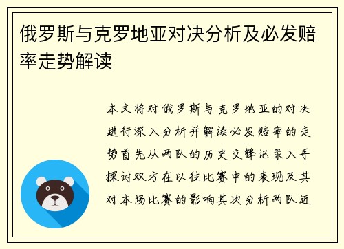 俄罗斯与克罗地亚对决分析及必发赔率走势解读