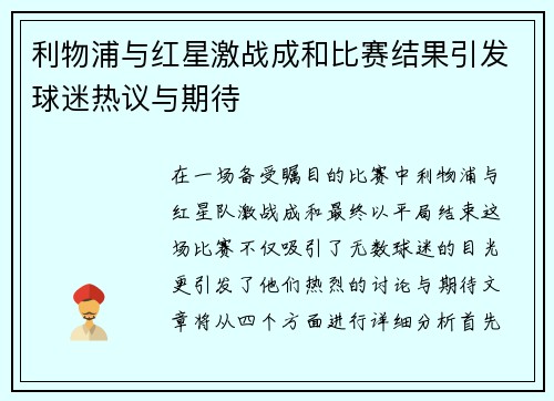利物浦与红星激战成和比赛结果引发球迷热议与期待