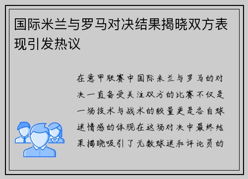 国际米兰与罗马对决结果揭晓双方表现引发热议