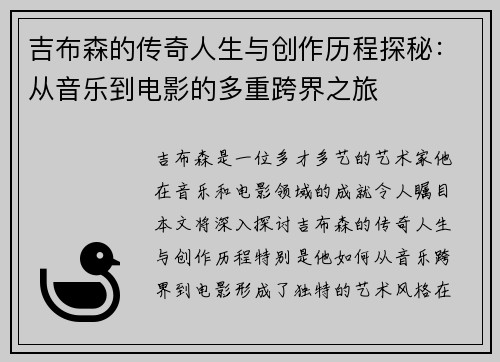 吉布森的传奇人生与创作历程探秘：从音乐到电影的多重跨界之旅