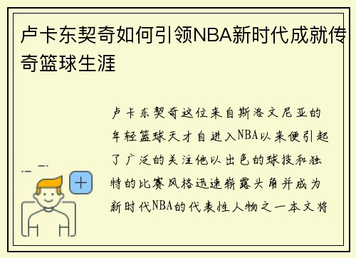 卢卡东契奇如何引领NBA新时代成就传奇篮球生涯