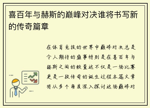 喜百年与赫斯的巅峰对决谁将书写新的传奇篇章