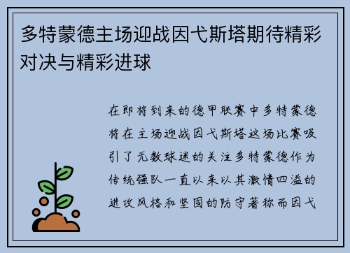 多特蒙德主场迎战因弋斯塔期待精彩对决与精彩进球