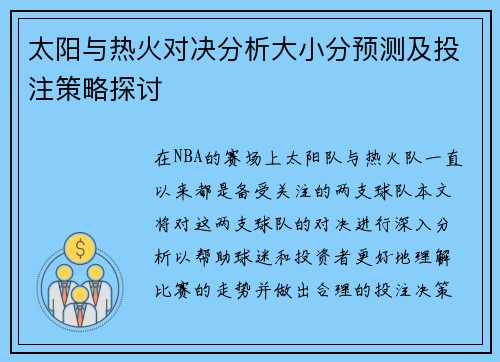 太阳与热火对决分析大小分预测及投注策略探讨