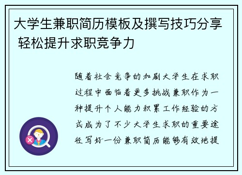 大学生兼职简历模板及撰写技巧分享 轻松提升求职竞争力