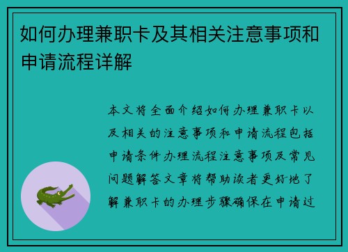 如何办理兼职卡及其相关注意事项和申请流程详解