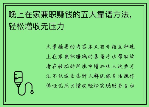晚上在家兼职赚钱的五大靠谱方法，轻松增收无压力