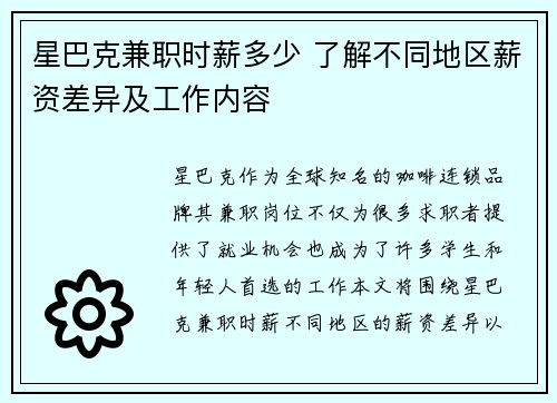 星巴克兼职时薪多少 了解不同地区薪资差异及工作内容