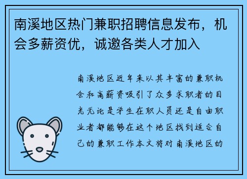 南溪地区热门兼职招聘信息发布，机会多薪资优，诚邀各类人才加入