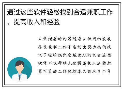 通过这些软件轻松找到合适兼职工作，提高收入和经验