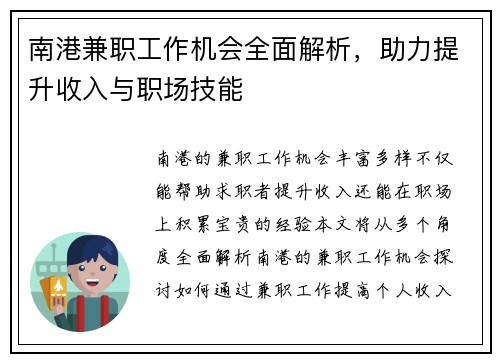 南港兼职工作机会全面解析，助力提升收入与职场技能