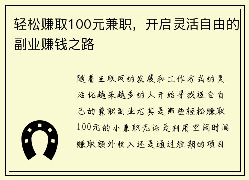 轻松赚取100元兼职，开启灵活自由的副业赚钱之路
