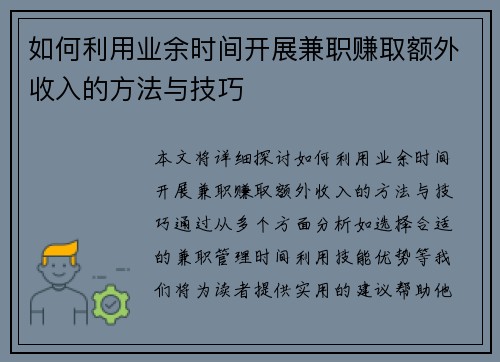 如何利用业余时间开展兼职赚取额外收入的方法与技巧