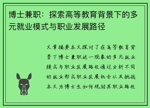 博士兼职：探索高等教育背景下的多元就业模式与职业发展路径