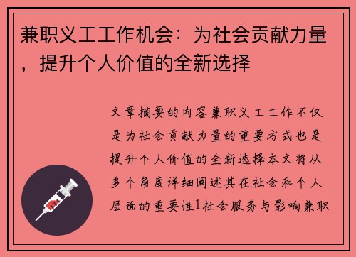 兼职义工工作机会：为社会贡献力量，提升个人价值的全新选择