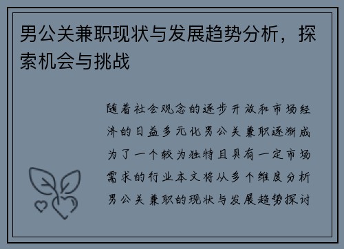 男公关兼职现状与发展趋势分析，探索机会与挑战