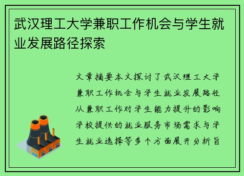 武汉理工大学兼职工作机会与学生就业发展路径探索